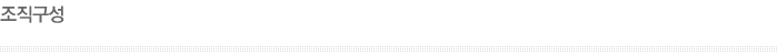 조직구성