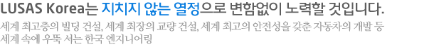 LUSAS Korea는 지치지 않는 열정으로 변함없이 노력할 것입니다.