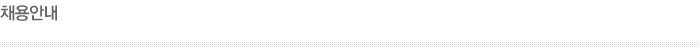 채용안내